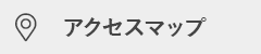 アクセスマップ
